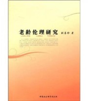 《老龄伦理研究》 刘喜珍  著 ISBN 9787500476696