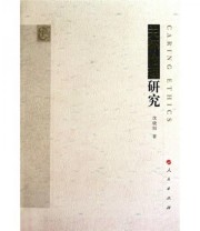 《关怀伦理研究》 沈晓阳  著 ISBN 9787010093482