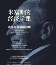 《米塞斯的经济学课：讲座与演讲精选集》 路德维希·冯·米塞斯