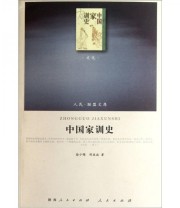 《中国家训史》 徐少锦 陈延斌  著 ISBN 9787010101309