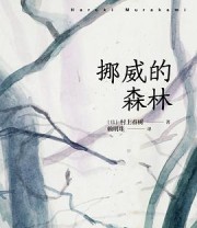 《挪威的森林》 (日) 村上春树