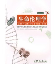 《生命伦理学》 吴能表  主编 ISBN 9787562143239
