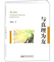 《与真理为友》 岳晓东  著 ISBN 9787212040567