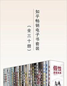 《知乎畅销电子书套装（共三十册）》 知乎