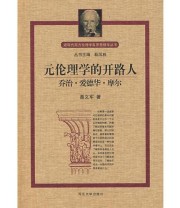 《元伦理学的开路人》 聂文军 ISBN 9787810970471