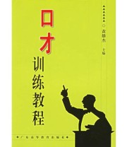 《口才训练教程》 黄雄杰  主编 ISBN 9787536132986