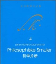 《哲学片断》 索伦 奥碧 克尔凯郭尔  著 王齐  译 ISBN 9787516124680