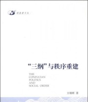 《“三纲”与秩序重建》 方朝晖  著 ISBN 9787511720900