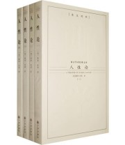 《西方学术经典文库—人性论》  英 休谟  著 石碧球  译 ISBN 9787801955753