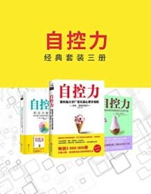 《自控力（经典套装三册）》 凯利・麦格尼格尔