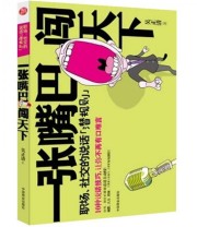 《一张嘴巴闯天下》 吴正清  著 ISBN 9787504457141