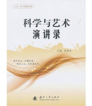 《科学与艺术演讲录》 胡海岩  主编 ISBN 9787118088953
