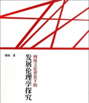 《网络文化背景下的发展伦理学探究》 楼梁  著 ISBN 9787511515056