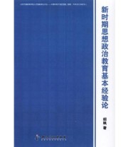 《新时期思想政治教育基本经验论》 胡飒  著 ISBN 9787513014809