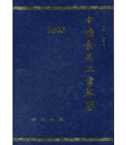 《2003中国食品工业年鉴》 《中国食品工业年鉴》编辑部  编 ISBN 9787101043181