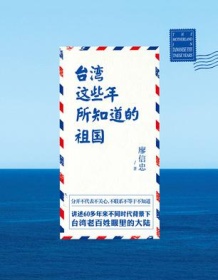 《台湾这些年所知道的祖国》 廖信忠