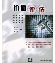 《价值评估》 奚玉芹  编 金永红 叶中行 ISBN 9787302083887