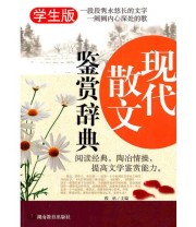 《《现代散文鉴赏辞典》》 程帆  主编 ISBN 9787535578464