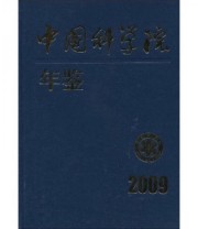 《中国科学院年鉴》 蒋协助  著 中国科学院办公厅  编 ISBN 9787030252586