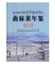 《 曲麻莱年鉴》 本书委会  编 ISBN 9787503496165
