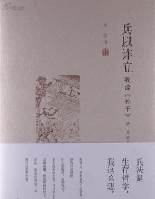 《兵以诈立 : 我读《孙子》》 李零