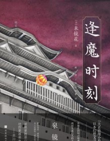 《逢魔时刻》 泉镜花 