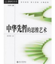 《中华先哲的思维艺术》 孙中原 ISBN 9787301113967