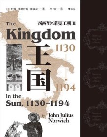 《王国，1130-1194西西里的诺曼王朝Ⅱ》 约翰・朱利叶斯・诺威奇