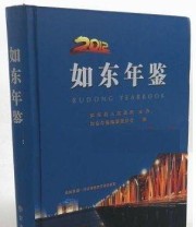 《如东年鉴. 2012》 《如东年鉴》纂委员会  编 ISBN 9787514406825