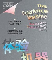 《体验机器》 [英] 安迪·克拉克