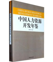 《中国人力资源开发年鉴》 潘金云  主编 ISBN 9787802342989