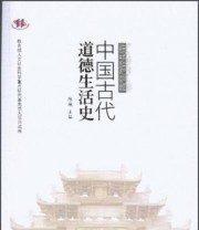 《中国古代道德生活史》 陈瑛  编 ISBN 9787516117675