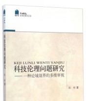 《新世纪应用伦理学丛书 科技伦理问题研究 一种论域划界的多维审视》 陈彬  著 ISBN 9787516151464