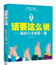 《话要这么说 练好口才的第一课》 蔡少惠  著 ISBN 9787563947126