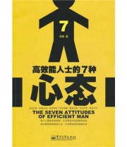 《高效能人士的7种心态》 陈墨  著 ISBN 9787121120237