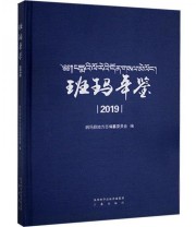 《全新正版现货》 班玛县地方志纂委员会  编 ISBN 9787551821506