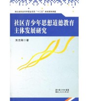 《社区青少年思想道德教育主体发展研究》 朱志刚  著 ISBN 9787216071147