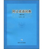 《同义成语词典》 蒋荫楠  著 ISBN 9787305036330