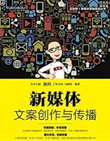 《新媒体文案创作与传播》 秋叶/叶小鱼/勾俊伟