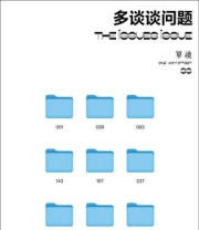 《单读33：多谈谈问题》 吴琦