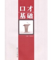 《口才基础》 陈绵水  主编 ISBN 9787309075205