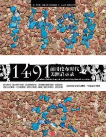 《1491年：前哥伦布时代美洲启示录》 查尔斯・曼恩是