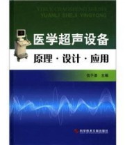 《医学超声设备原理 设计 应用》 伍于添  编 ISBN 9787502367619