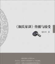 《《颜氏家训》传播与接受》 程时用  著 ISBN 9787566818393