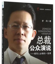 《华夏智库 企业培训丛书 总裁公众演说 领导人必修的一堂课》 罗风  著 ISBN 9787509639412