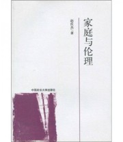 《家庭与伦理》 赵庆杰  著 ISBN 9787562032304