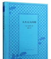 《人生五大问题》  法 莫罗阿  著 傅雷  译 ISBN 9787108054272