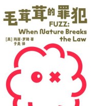 《罗琦的奇异科学：毛茸茸的罪犯》 玛丽·罗琦