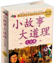《小故事大道理大全集》 翟文明  著 ISBN 9787507528831