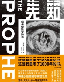 《先知：纪伯伦散文诗选（果麦经典）》 纪伯伦